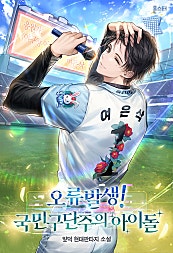 오류발생! 국민구단주의 아이돌 [시즌 1-2][미니노블]