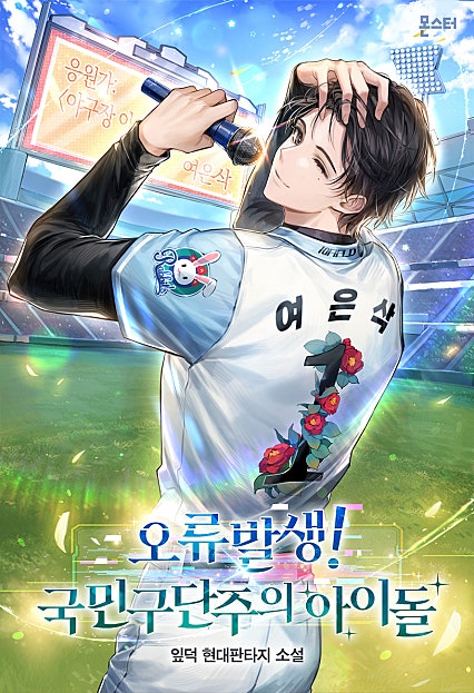 오류발생! 국민구단주의 아이돌 [시즌 1-2][미니노블]