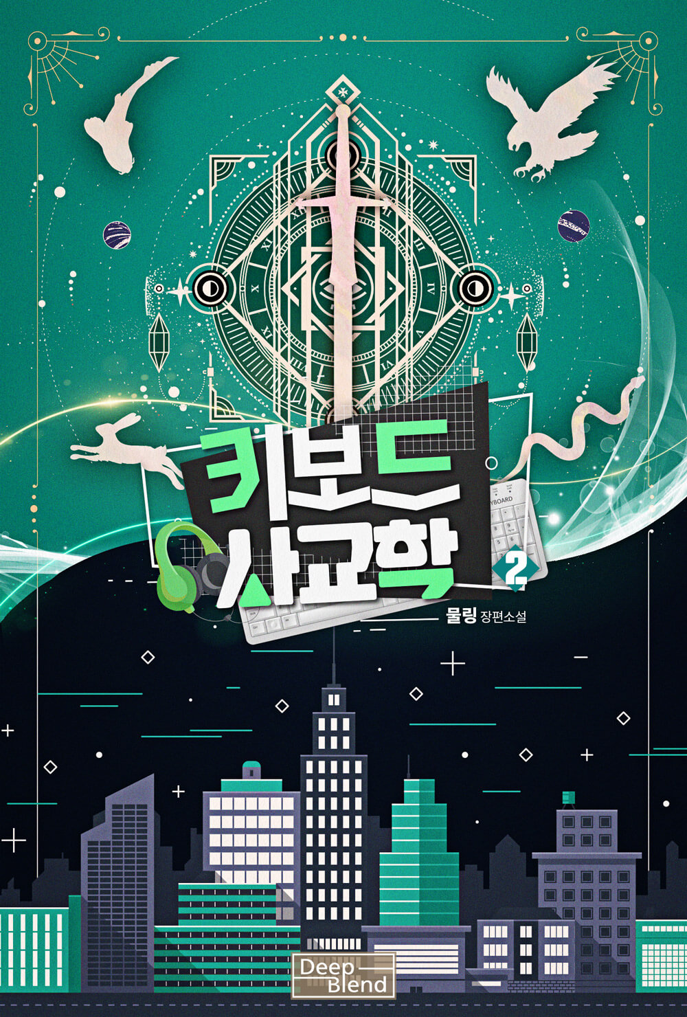 키보드 사교학 1-2권[BL][단행본]