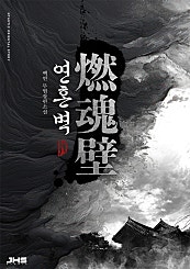 연혼벽 [단행본]
