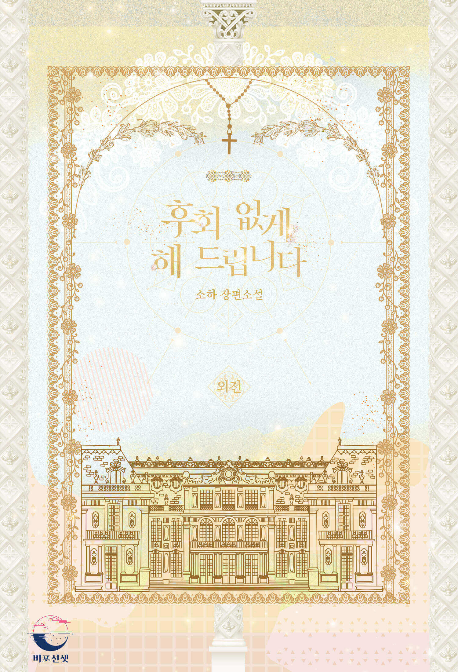 후회 없게 해 드립니다 외전[단행본]