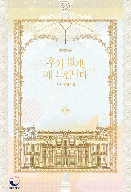 후회 없게 해 드립니다 외전