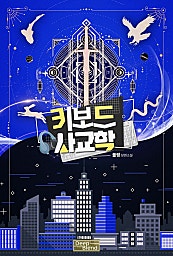 키보드 사교학[BL]