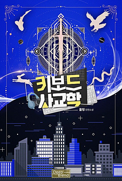키보드 사교학[BL]