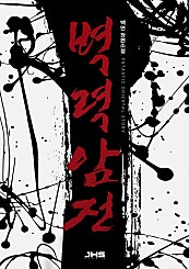 벽력암전 [단행본]