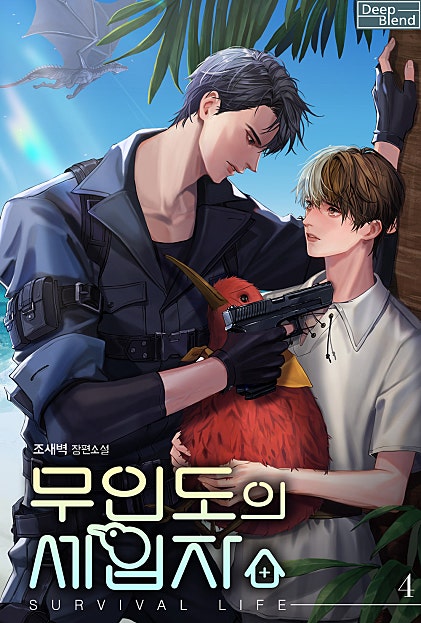 무인도의 세입자[BL]