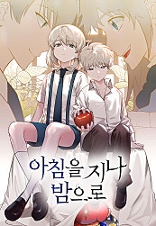 아침을 지나 밤으로