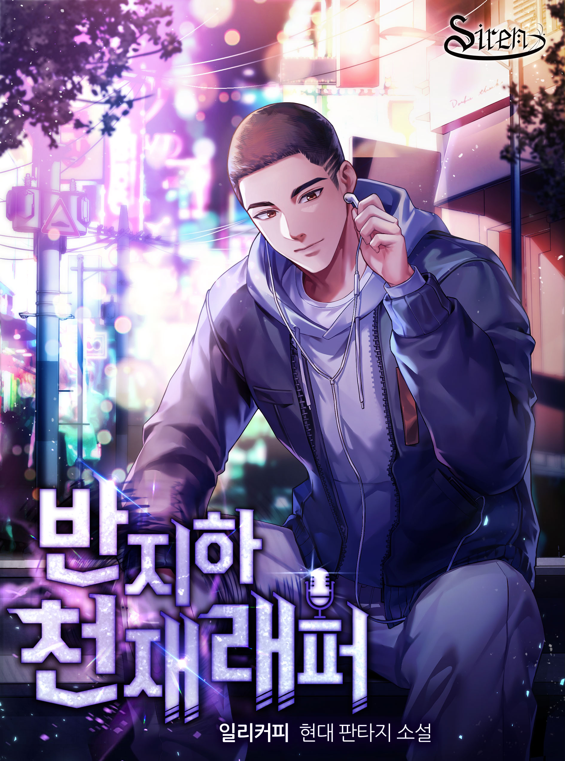 반지하 천재 래퍼 8권 [단행본]