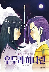 우투리 하나린 2 (멈춘 시간에 갇힌 몸)