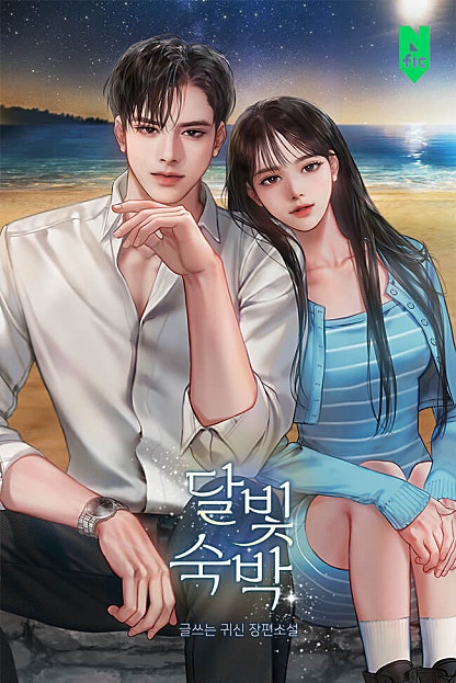 달빛숙박