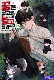 꿈은 없고요, 그냥 놀고 싶습니다[BL]
