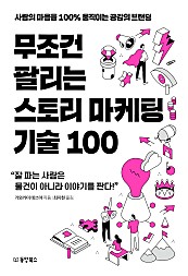 무조건 팔리는 스토리 마케팅 기술 100