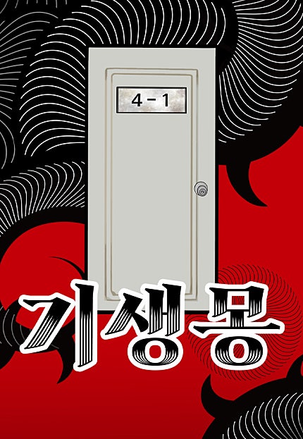 기생몽