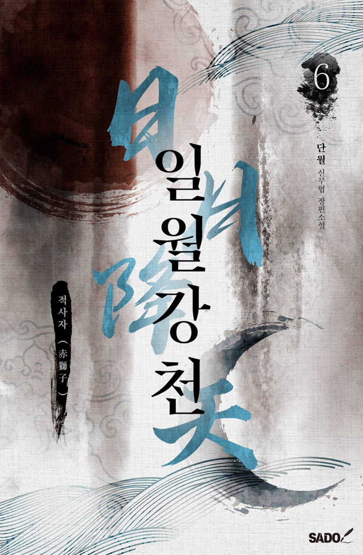 일월강천 [단행본]