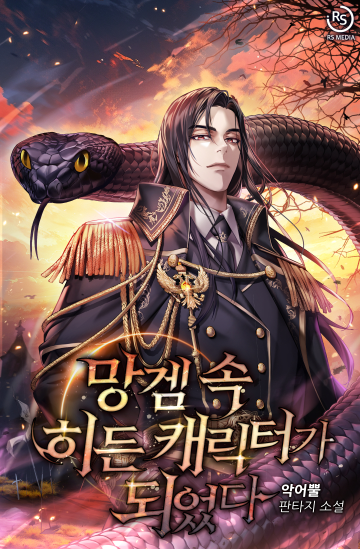 망겜 속 히든 캐릭터가 되었다 [독점]