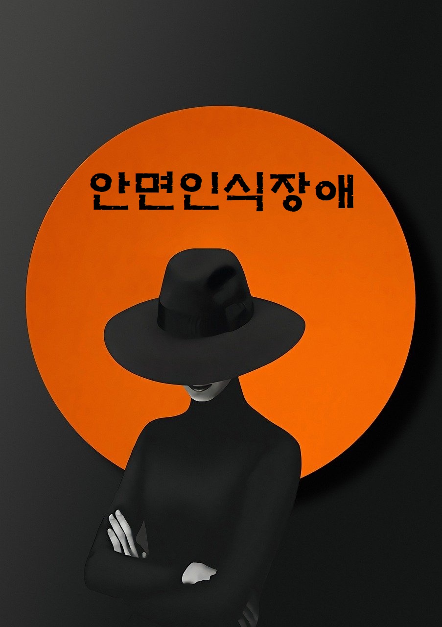 <안면인식장애>