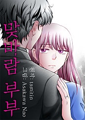 맞바람 부부