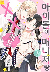 아이돌이 매니저랑 XX 해도 돼?[개정판][BL][웹툰판]