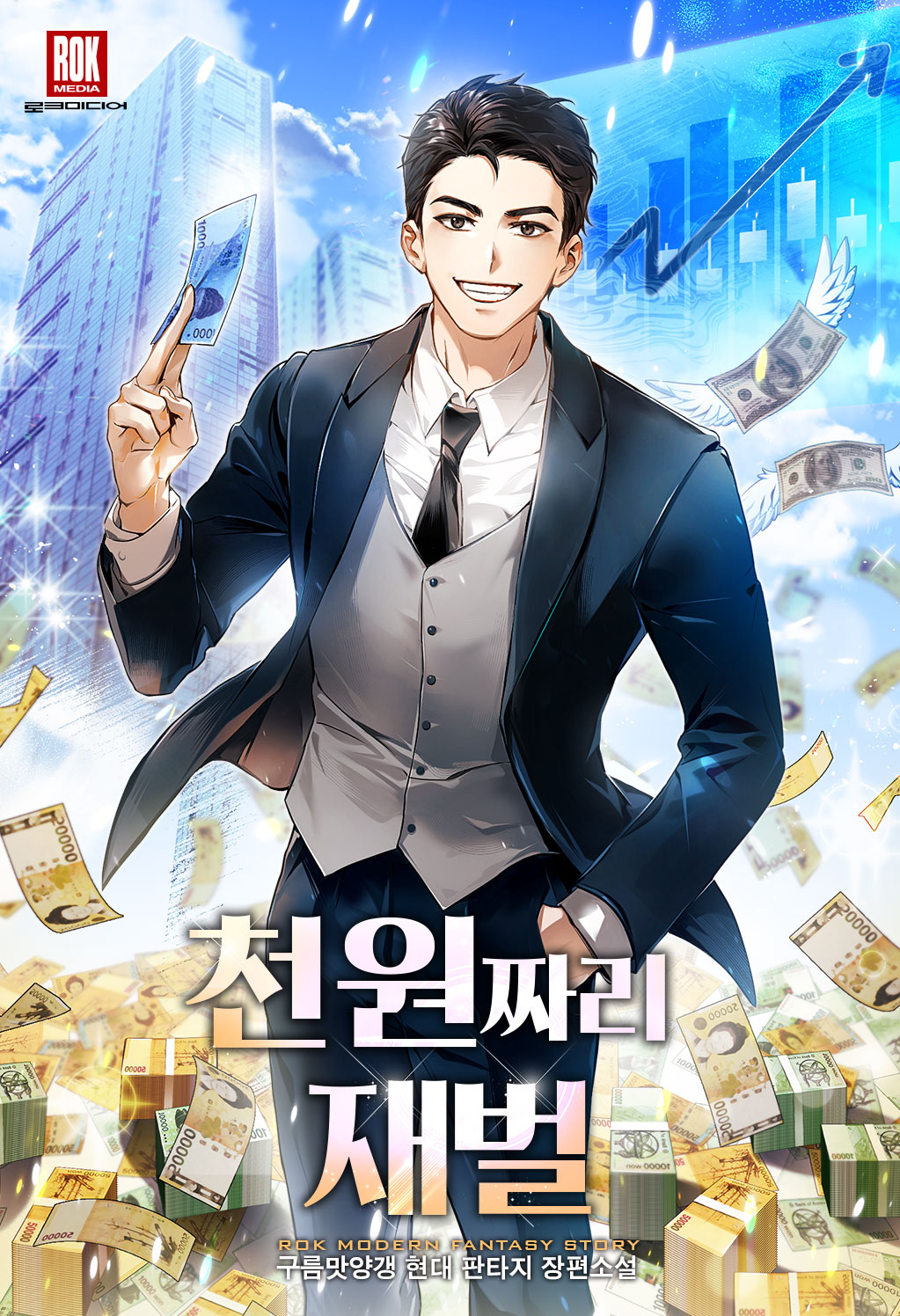 천 원짜리 재벌 [독점]