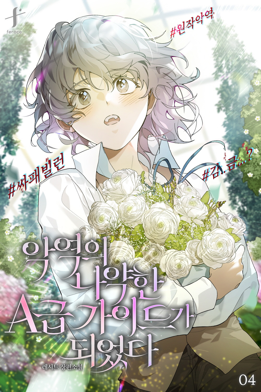 악역의 나약한 A급 가이드가 되었다 [BL][단행본]