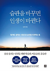 습관을 바꾸면 인생이 바뀐다