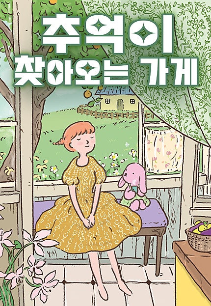 추억이 찾아오는 가게
