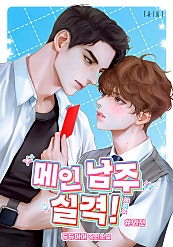 메인 남주 실격! [BL][외전][단행본]