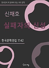 신채호 - 실패자의 신성