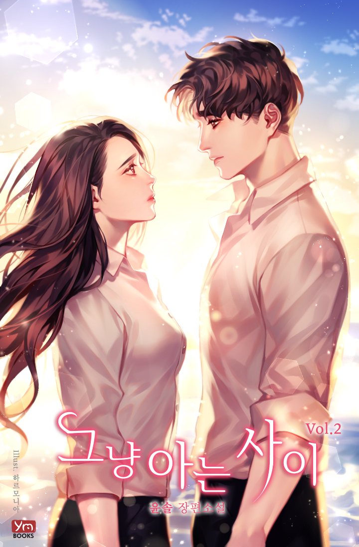 그냥 아는 사이