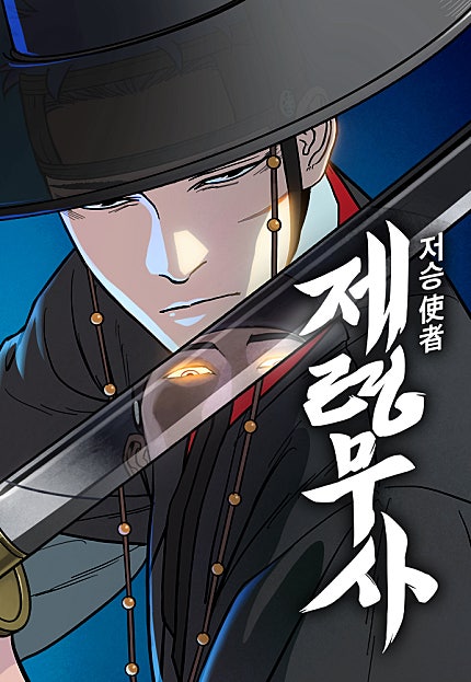 저승사자:제령무사