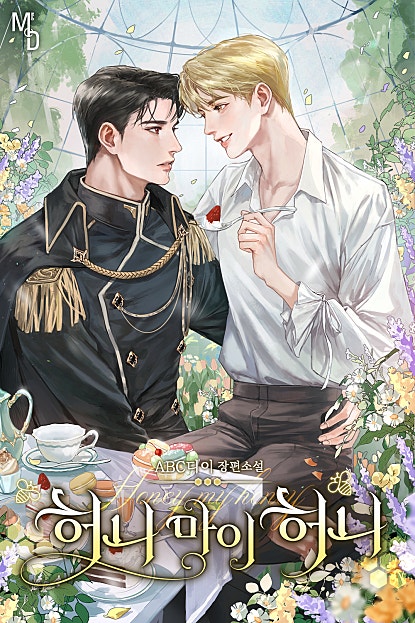 허니 마이 허니 [BL]