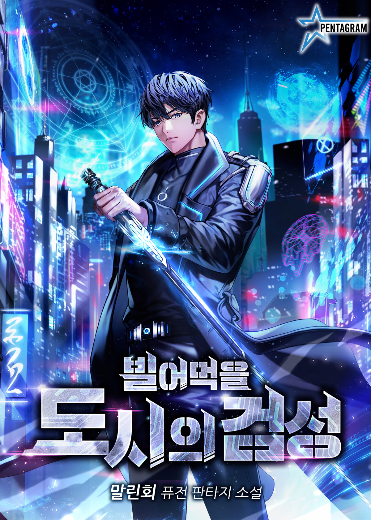 빌어먹을 도시의 검성 [독점]