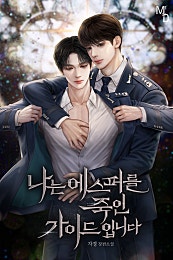 나는 에스퍼를 죽인 가이드입니다 [BL]