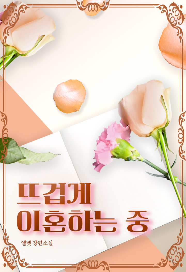뜨겁게 이혼하는 중