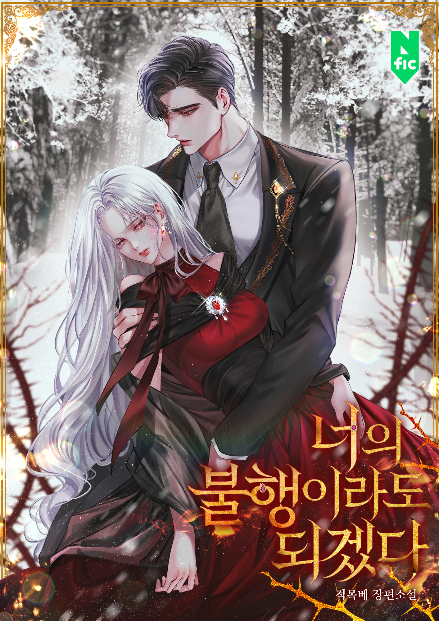 너의 불행이라도 되겠다 [독점]