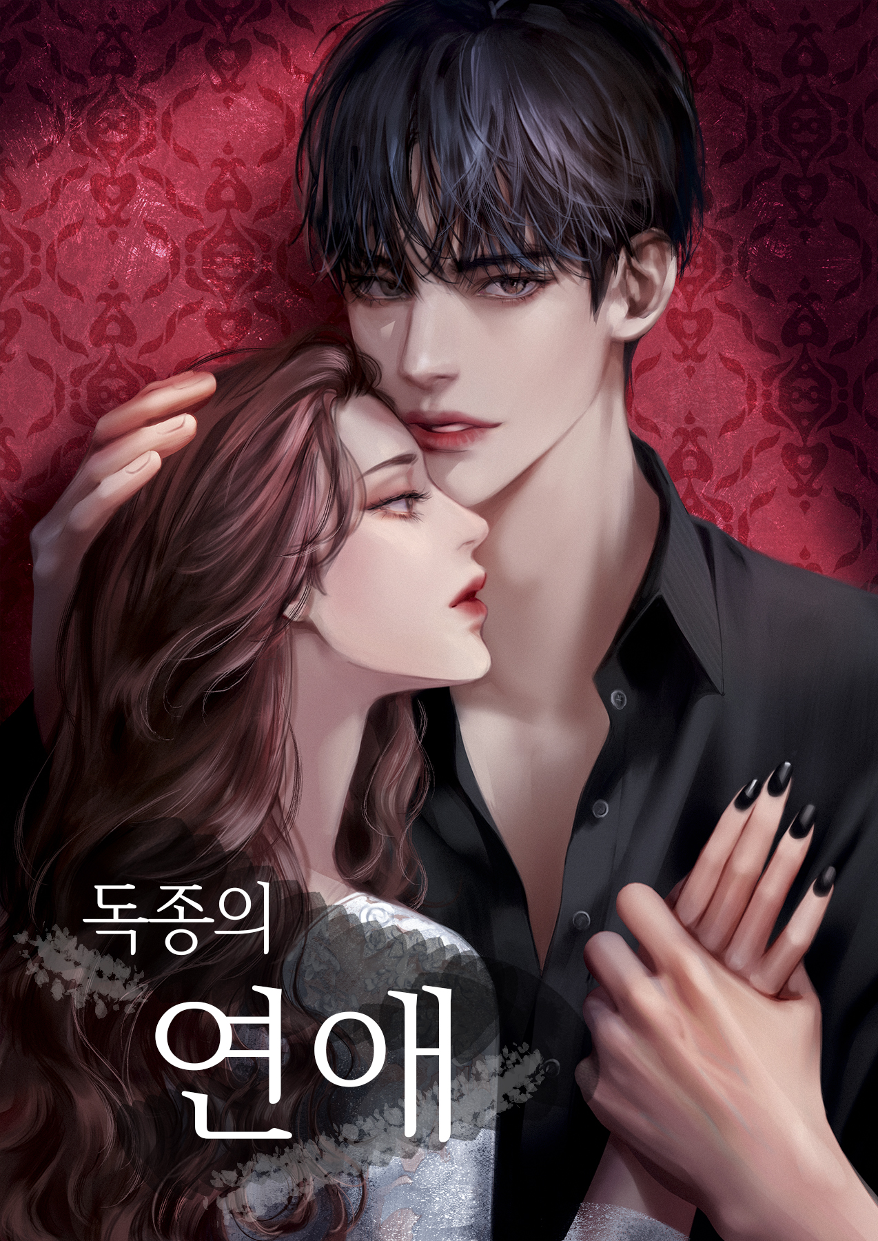 독종의 연애 [독점]