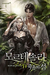 모르테솔라 : 죽음의 섬 [단행본]