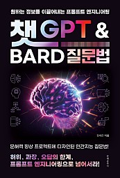 챗 GPT와 Bard 질문법