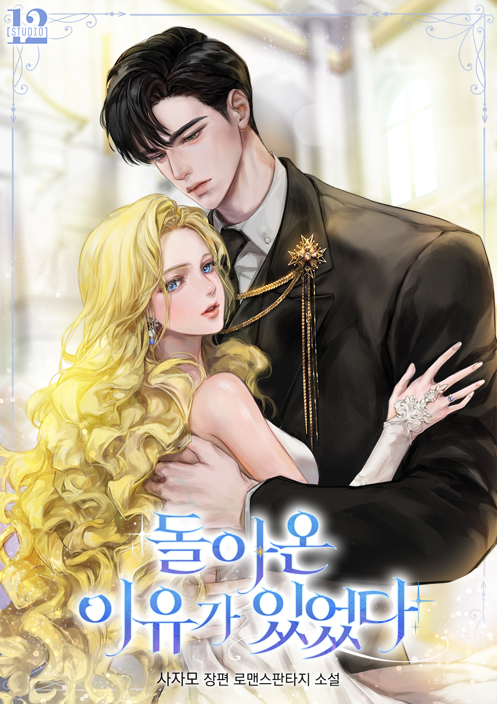 돌아온 이유가 있었다 [독점]