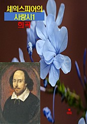 셰익스피어의 사랑시 1 (희곡)