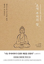 초역 부처의 말