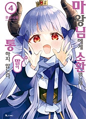마왕님에게 소환됐는데 말이 통하지 않는다