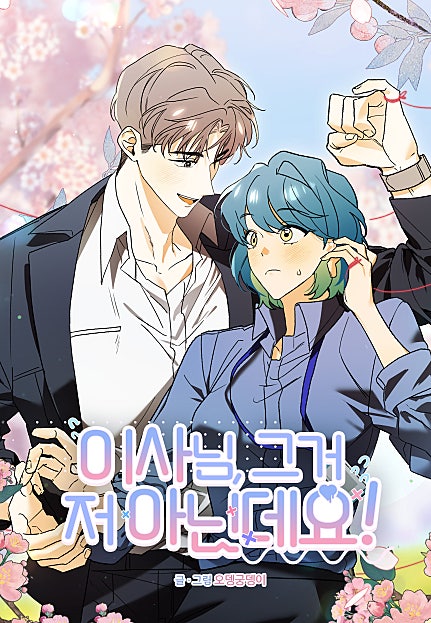 이사님, 그거 저 아닌데요!