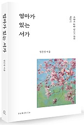 엄마가 있는 서가