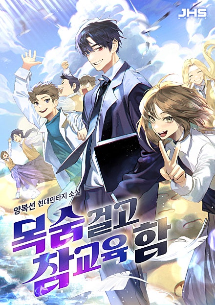 목숨 걸고 참교육 함 [미니노블]