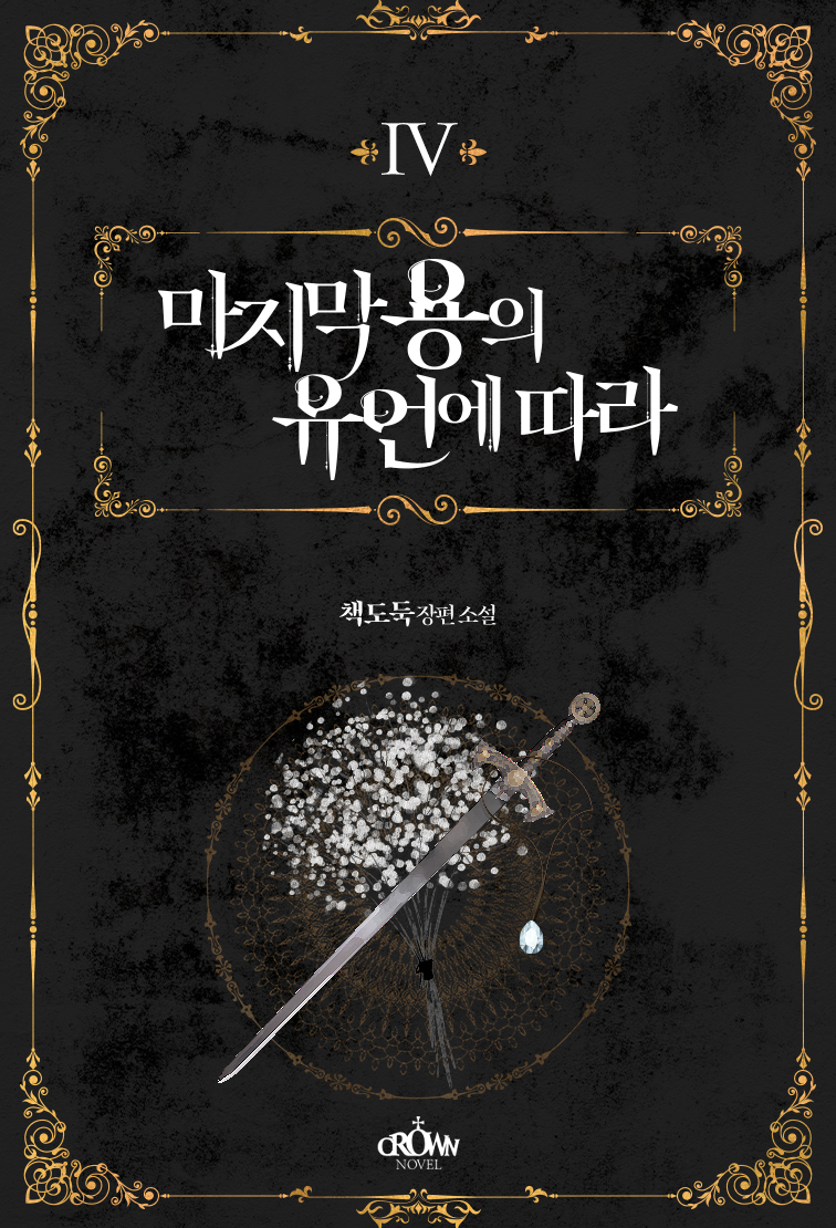 마지막 용의 유언에 따라 [단행본]
