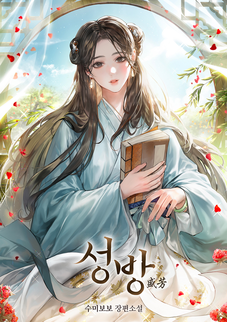 성방