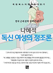 나혜석 - 독신여성의 정조론