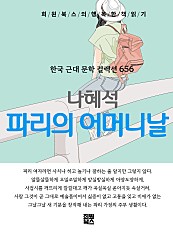 나혜석 - 파리의 어머니날