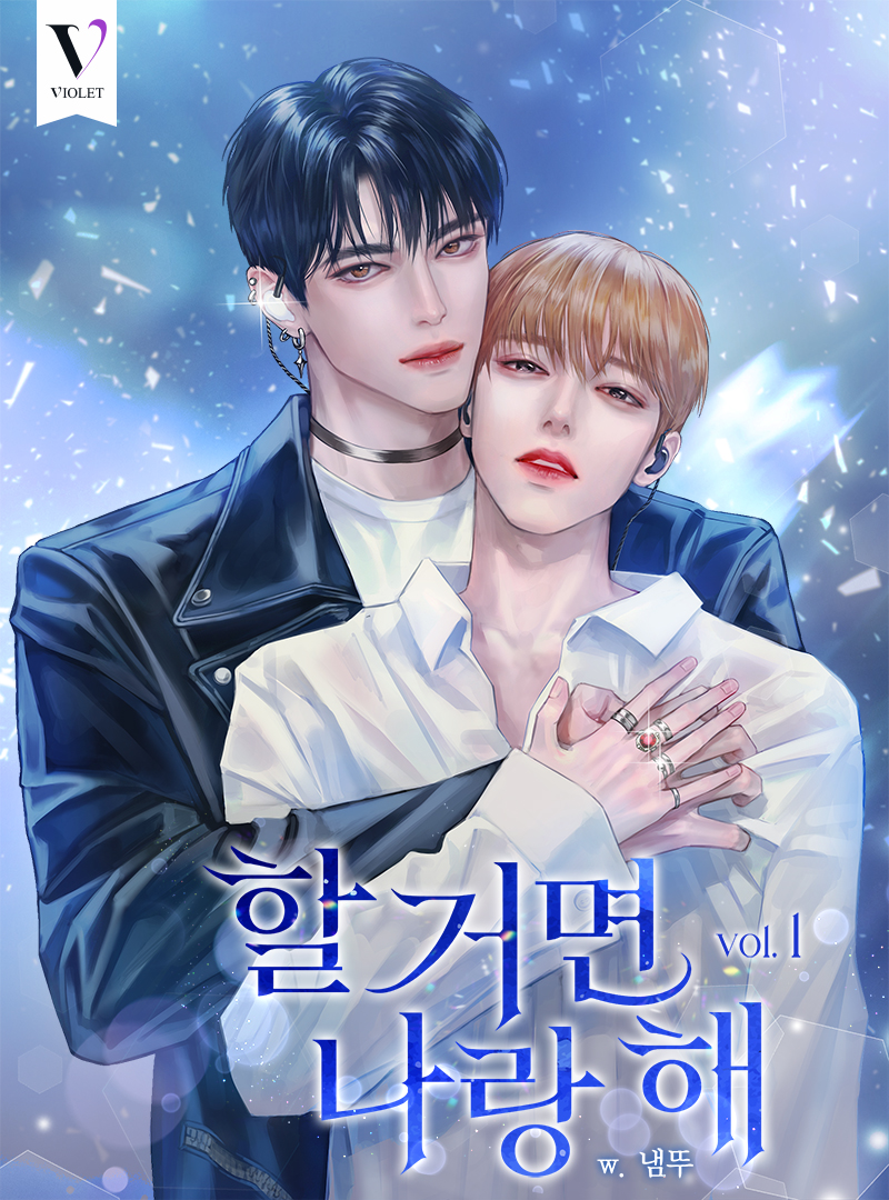 할 거면 나랑 해 [BL][단행본]